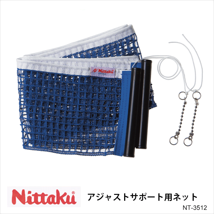【Nittaku】NT-3512 アジャストサポート用ネット ニッタク 卓球 設備 卓球製品 ネット サポートネット 練習 試合 通販