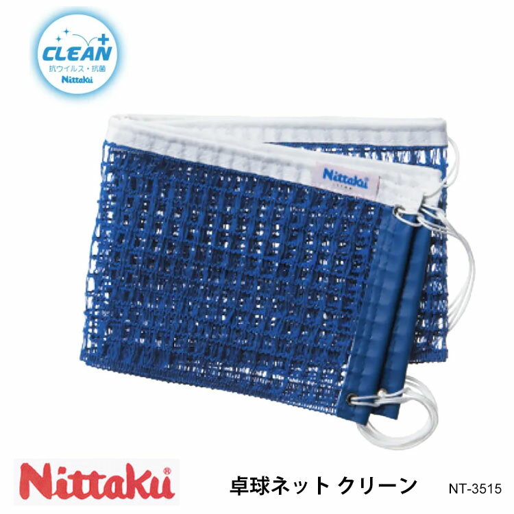 【Nittaku】NT-3515 卓球ネット クリーン ニッタク 卓球 設備 卓球製品 ネット サポ ...