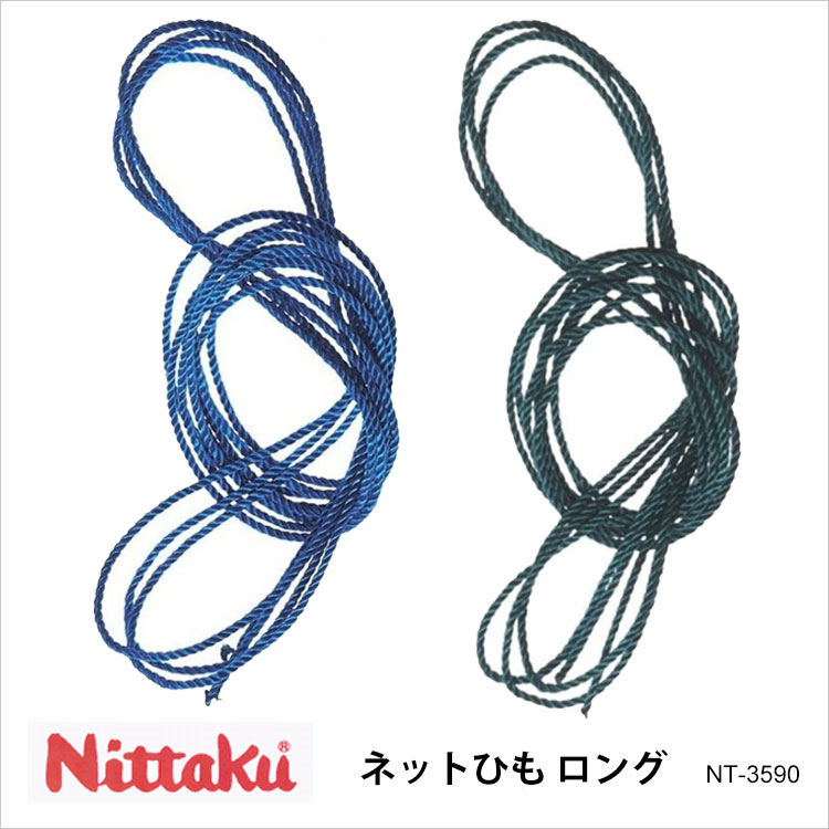 【メール便】【Nittaku】NT-3590 ネットひも ロング ニッタク 卓球 設備 卓球製品 紐 ヒモ ナイロン 1本入 交換用 通販