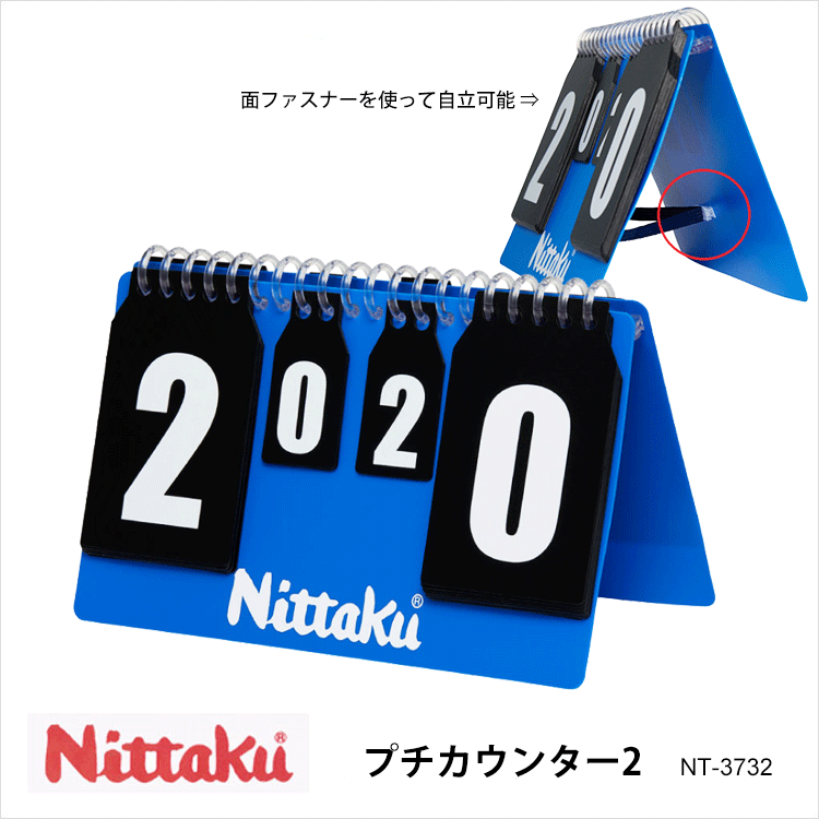 【Nittaku】NT-3732 プチカウンター2 ニッタク 卓球 得点版 PETIT COUNTER 2 設備 卓球 卓球製品 カウンター 軽量 点数 簡単 ゲームカウント A5版 通販