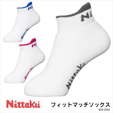 【メール便送料無料】Nittaku ニッタク NW-2952 フィットマッチソックス靴下 ソックス レディース メンズ 男女兼用 綿 ショート丈 SOCKS ユニセックス 抗菌 防臭 吸水 速乾 通気性 メッシュ 通販 母の日