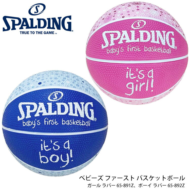 【SPALDING】1号球 65-891Z 892Z べビーズ ファースト バスケットボール［ガールラバー ボーイラバー］スポルディング 誕生 ベビー 赤ちゃん 足跡 ピンク ブルー 女の子 男の子 ギフト 出産祝…