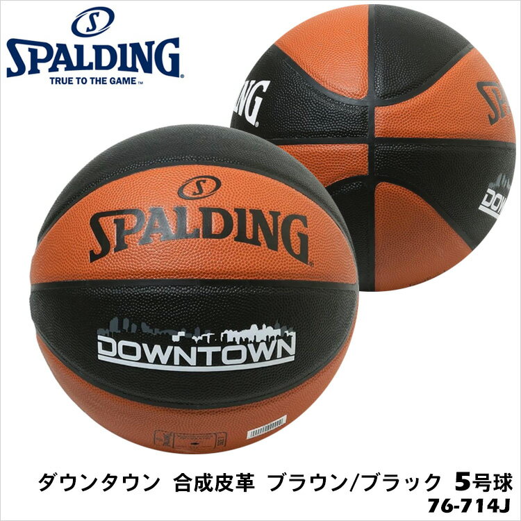 【SPALDING】5号球 76-714J ダウンタウン 合成皮革 ブラウン/ブラック バスケットボール スポルディング 5号 小学校用 部活 練習 アウトドア スポーツ バスケ 屋外 通販