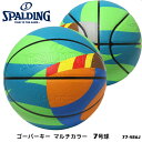 【SPALDING】7号球 77-486J ゴーパーキー マルチカラー 合成皮革 バスケットボール スポルディング 7号 男子一般用 ボール バスケット 屋内 屋外 アウトドア 部活 練習 通販 ギフト