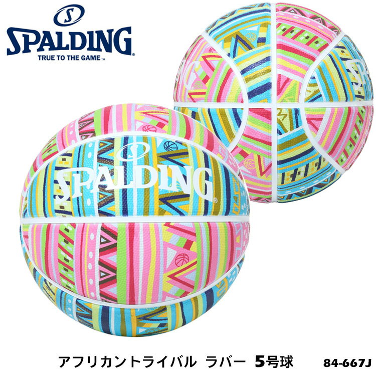 【SPALDING】5号球 84-667J アフリカントライバル ラバー バスケットボール スポルディング 5号 小学校用 練習 スポーツ バスケ 屋外 アウトドア 耐久性 通販