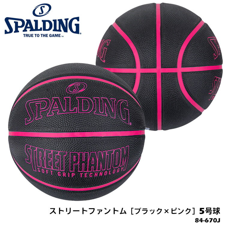 【SPALDING】5号球 84-670J ストリートファントム［ブラック×ピンク］ラバー バスケットボール スポルディング 5号 小学校用 練習 スポーツ バスケ 屋外 アウトドア 耐久性 通販