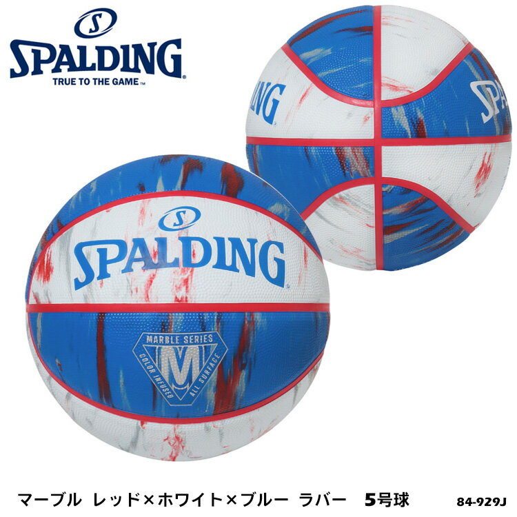 【SPALDING 5号球 84-929J マーブル レッド×ホワイト×ブルー ラバー バスケットボール】 ユニークなデザインパターンで唯一無二のボール。アウトドアでのプレーに適した耐久性に優れるラバーを使用。 ・商品スペック サイズ ■5号球（小学校用） 素材 ■ラバー ・ご注意事項 ※お取り寄せ品のためご注文確定後のキャンセルや商品の返品/交換はお断りをさせて頂いております（初期不良品を除く）。恐れ入りますがご了承の上お買い求めください。また、万が一の欠品の際はご容赦ください。 ※お使いのモニターやデバイスの調整により、画面上の色と若干の違いが感じられる場合がございます。あらかじめご了承下さい。 ※他の商品と同時に御注文された場合に、それぞれ別送となる場合がございます（一部商品のみ出荷倉庫が異なるため。追加送料はかかりませんのでご安心ください）。