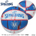 【SPALDING】7号球 84-933J マーブル レッド×ホワイト×ブルー ラバー バスケットボール スポルディング 7号 男子一般用 ボール バスケット 屋外 アウトドア 耐久性 部活 練習 通販 ギフト