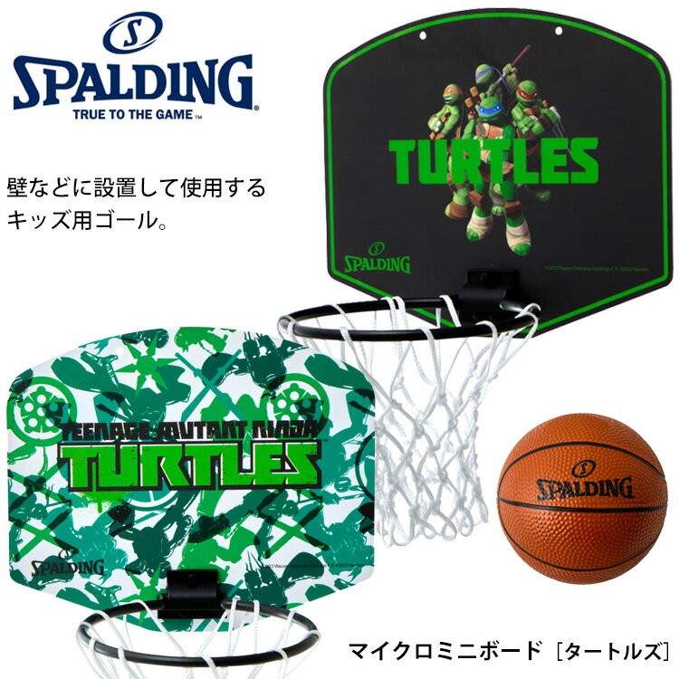 【SPALDING】マイクロミニボード 79［タートルズ］スポルディング TURTLES インテリア ミニバスケットゴール キッズ用 ボールセット 小物 小さい バスケット スポーツ 壁掛け 娯楽 通販 プレゼント ギフト 贈り物