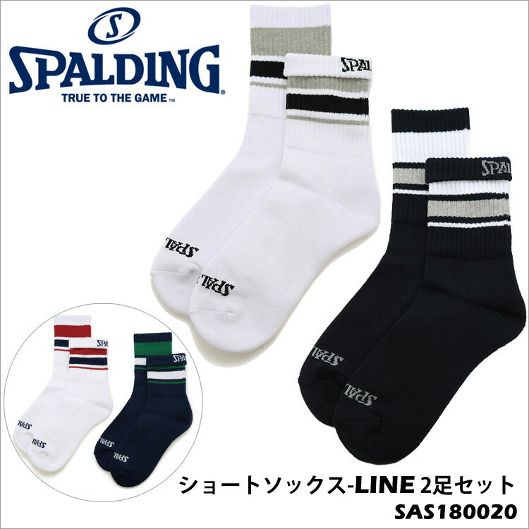 SPALDING SAS180020 ショートソックス-LINE 2足セット 折り返すとSPALDINGのロゴが出てくるデザイン。消臭機能を持つ糸を使用しているため運動時の着用に適している。2足セットでの販売。 ・商品スペック サイズ 23cm〜25cm、25cm〜27cm、27cm〜29cm 素材 ポリエステル、綿、その他 仕様 ■NBA公認 ■カラー：ホワイト×1、ブラック×1／／ホワイト×1、ネイビー×1／／ブラック×2／／ホワイト×2の各4色展開、2足セット ・ご注意事項 ※お取り寄せ品のためご注文確定後のキャンセルや商品の返品/交換はお断りをさせて頂いております（初期不良品を除く）。恐れ入りますがご了承の上お買い求めください。また、万が一の欠品の際はご容赦ください。 ※お使いのモニターやデバイスの調整により、画面上の色と若干の違いが感じられる場合がございます。あらかじめご了承下さい。 ※他の商品と同時に御注文された場合に、それぞれ別送となる場合がございます（一部商品のみ出荷倉庫が異なるため。追加送料はかかりませんのでご安心ください）。