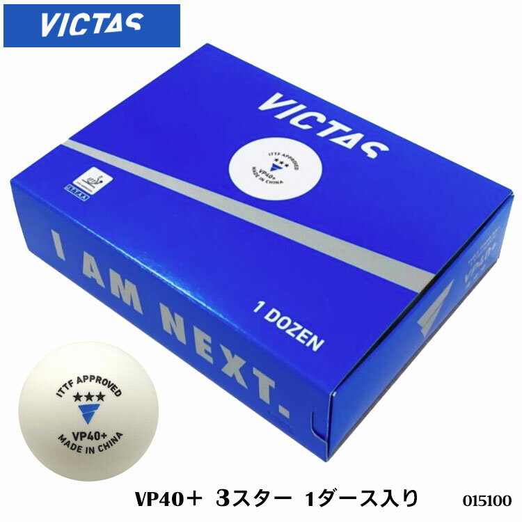 【VICTAS】015100 VP40＋ 3スター［1ダース