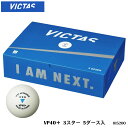 【VICTAS】015200 VP40＋ 3スター［5ダース入り］ヴィクタス 卓球製品 卓球 ボール 5ダース 3スターボール スポーツ 練習 試合 部活 通販