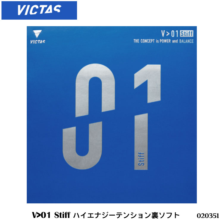 【メール便】【VICTAS】020351 V＞01 Stiff ハイエナジーテンション裏ソフト ラバー ヴィクタス 卓球製品 卓球 裏ソフトラバー バランス Vo1シリーズ 回転力 打球感 練習 試合 通販