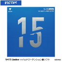【メール便】【VICTAS】020451 V>15 Limber ハイエナジーテンション裏ソフト ラバー ヴィクタス 卓球製品 卓球 裏ソフトラバー V15シリ...