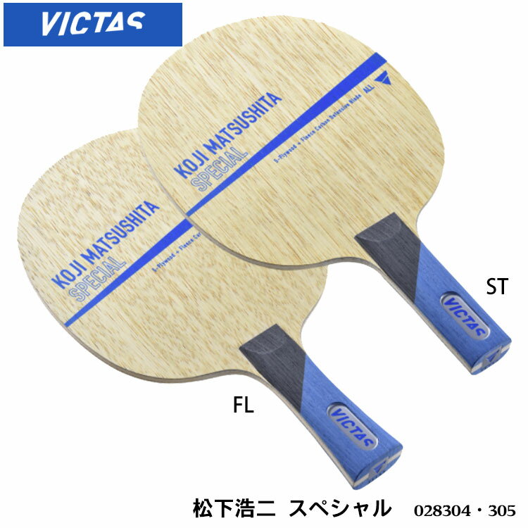 【VICTAS】028304(FL)／305(ST) 松下浩二スペシャル 卓球ラケット ヴィクタス KOJI MATSUSHITA SPECIAL シェークハンド 守備用 卓球製品 ラケット スポーツ 卓球用品 卓球 ラケット レディース メンズ 男女兼用 ユニセックス 試合 練習 通販