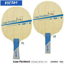 【VICTAS】029904(FL)／905(ST) リアムピッチフォード（Liam Pitchford）シェークハンド 攻撃用 卓球ラケット ヴィクタス 卓球製品 ラケット スポーツ 卓球用品 卓球 ラケット レディース メンズ 男女兼用 ユニセックス 試合 練習 通販