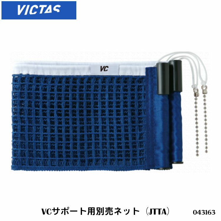 【VICTAS】043163 VCサポート用別売ネット（JTTA）ヴィクタス 卓球製品 設備 メンテナンス 卓球 卓球小物 ネット 日本卓球協会（JTTA）公認ネット VCサポート専用 通販