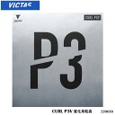 【メール便】【VICTAS】220020 CURL P3V 変化系粒高（カール P3V）ヴィクタス 卓球製品 卓球 ラバー 粒高ラバー 変化系 練習 試合 通販