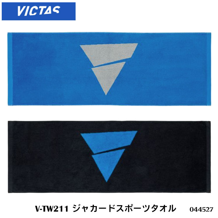 【VICTAS ヴィクタス 044527 V-TW211 スポーツタオル】 ライトジャガードのスポーツタオル。 ・商品スペック サイズ ■約W110×H40cm 素材 ■綿100％（ライトジャガード） カラー ■ブルー、ブラック ・ご注意事...