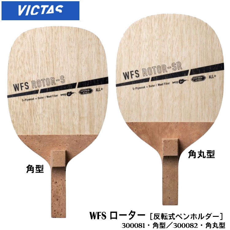 【VICTAS】300081(角型)・82(角丸型) WFS ローター 反転式ペンホルダー 攻撃用 WFS ROTOR 卓球ラケット ヴィクタス 卓球製品 ラケット スポーツ 卓球用品 卓球 ラケット レディース メンズ 男女兼用 ユニセックス 試合 練習 通販