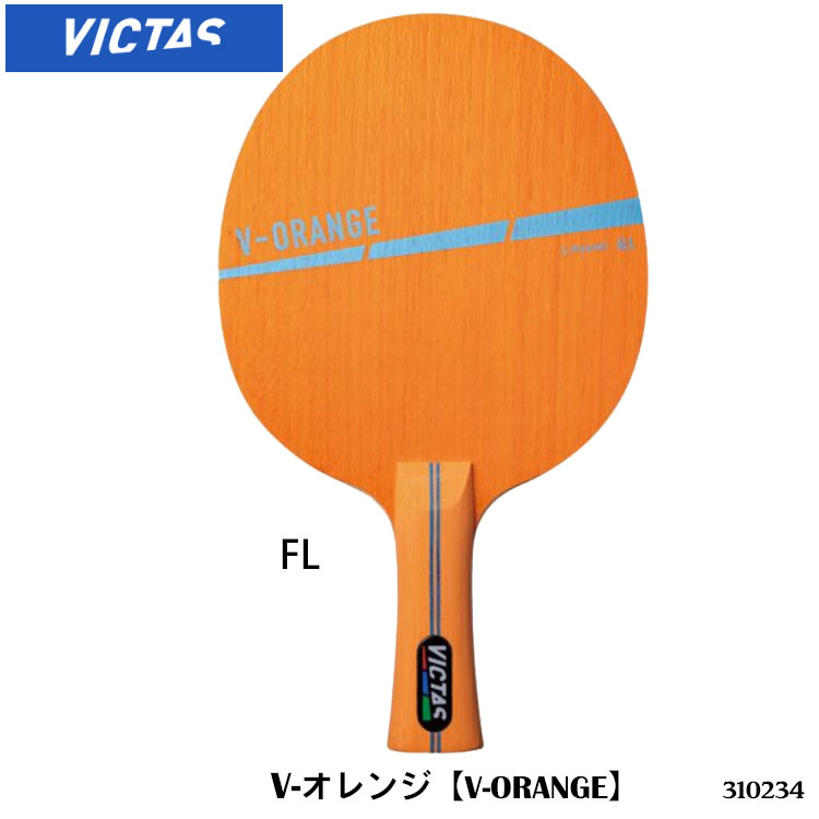 【VICTAS】310234 V-オレンジ（V-ORANGE）シェークハンド 攻撃用 卓球ラケット ヴィクタス 卓球製品 ラケット スポーツ 卓球用品 卓球 ..