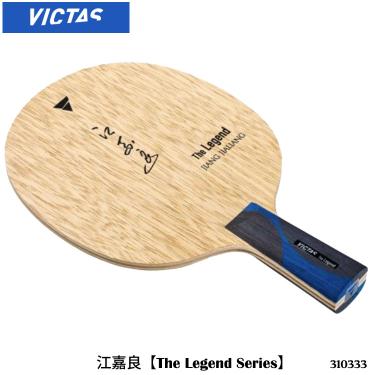 【VICTAS】310333 江嘉良 The Legend Series 中国式 卓球ラケット ヴィクタス ペンホルダー スポーツ 卓球 卓球製品 ラケット レジェンドシリーズ 通販