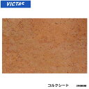 【メール便】【VICTAS】390000 コルクシート ヴィクタス CORK SEET 卓球用品 卓 ...