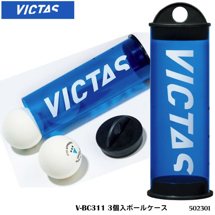 【VICTAS 502301 V-BC311 3個入ボールケース ヴィクタス】 軽量でシンプル、スマートな3個入ボールケース。 ・商品スペック サイズ ■内径約41mm、高さ（筒のみ）120mm 素材 ■本体：PVC／蓋：ポリプロピレン 仕...