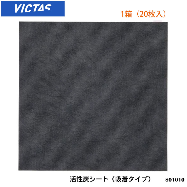 【VICTAS】801010 活性炭シート（吸着タイプ）1箱［20枚入り］ヴィクタス 裏ソフトラバー専用 卓球用品 卓球 設備 メンテナンス 卓球製品 保護シート 消臭効果 部活 試合 まとめ買い 通販