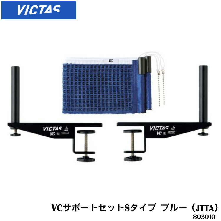 【VICTAS ヴィクタス 803010 VCサポートセットSタイプ ブルー（JTTA）】 スクリュー式　サポートに差し込み式ネット。 ［サポート取り付け部］天板の厚さ4cmまで対応。 ・ご注意事項 ※お取り寄せ品のためご注文確定後のキャンセルや商品の返品/交換はお断りをさせて頂いております（初期不良品を除く）。恐れ入りますがご了承の上お買い求めください。また、万が一の欠品の際はご容赦ください。 ※お使いのモニターやデバイスの調整により、画面上の色と若干の違いが感じられる場合がございます。あらかじめご了承下さい。 ※他の商品と同時に御注文された場合に、それぞれ別送となる場合がございます（一部商品のみ出荷倉庫が異なるため。追加送料はかかりませんのでご安心ください）。