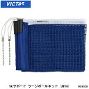 【VICTAS 803020 VCサポート ラージボールネット（JTTA）ヴィクタス】 日本卓球協会検定品（J.T.T.A.A）。VCサポート専用のラージボール用ネット。 ・商品スペック 素材 ■ネットメッシュ：ポリエステル ■ホワイトテープ：綿 ・ご注意事項 ※お取り寄せ品のためご注文確定後のキャンセルや商品の返品/交換はお断りをさせて頂いております（初期不良品を除く）。恐れ入りますがご了承の上お買い求めください。また、万が一の欠品の際はご容赦ください。 ※お使いのモニターやデバイスの調整により、画面上の色と若干の違いが感じられる場合がございます。あらかじめご了承下さい。 ※他の商品と同時に御注文された場合に、それぞれ別送となる場合がございます（一部商品のみ出荷倉庫が異なるため。追加送料はかかりませんのでご安心ください）。