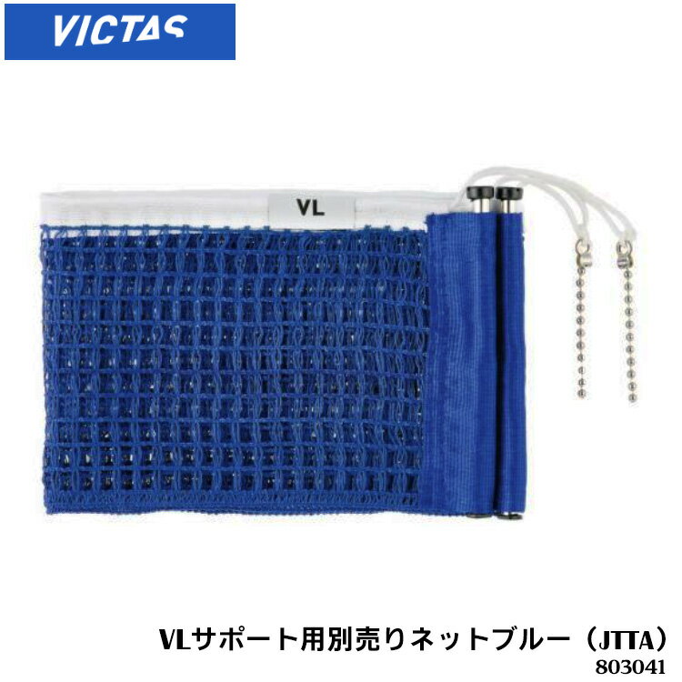 【VICTAS】803041 VLサポート用別売りネット ブルー（JTTA）ヴィクタス 卓球製品 設備 メンテナンス 卓球 卓球小物 ネット 日本卓球協会（JTTA）公認 VLサポート専用 通販