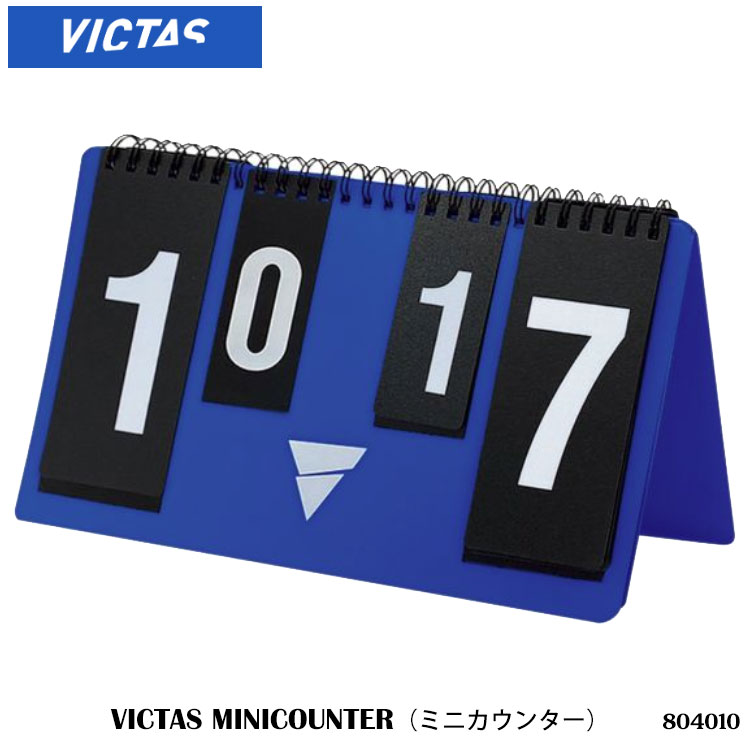 【VICTAS】804010 VICTAS MINICOUNTER（ミニカウンター）ヴィクタス 卓球製品 設備 メンテナンス 得点カウンター 卓球 卓球小物 点数 ゲームカウント 得点ボード 練習 通販