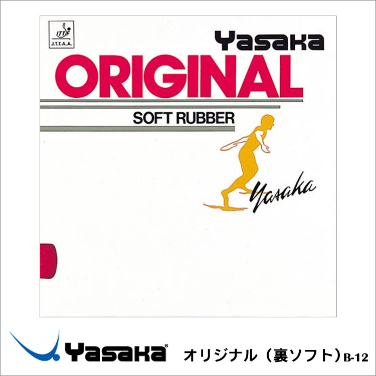 【メール便】Yasaka ヤサカ B-12 オリジナル（裏ソフト） ラバー 卓球用品 男女兼用 メンズ レディース 卓球 スポーツ 通販 1