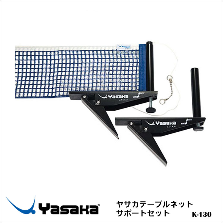 【Yasaka】K-130 ヤサカテーブルネット・サポートセット卓球用品 卓球小物 男女兼用 レディース メンズ 卓球 スポーツ 通販