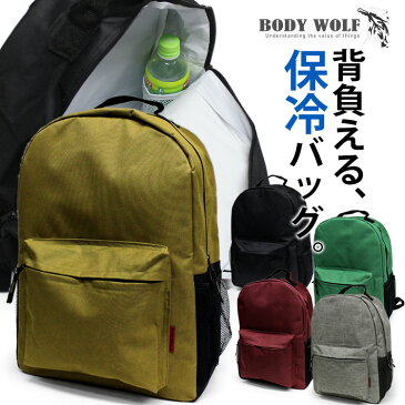 背負える保冷バッグ！ 保温・保冷リュックサック BW-30 リュック BODY WOLF メンズ レディース 20L バックパック アウトドア キャンプ 保温バッグ 持ち出し 通学 防災 災害 地震対策