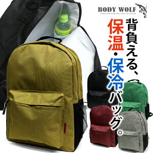 背負える保冷バッグ！ 保温・保冷リュックサック BW-30 リュック BODY WOLF メンズ レディース 20L バックパック アウトドア キャンプ 保温バッグ お弁当 持ち出し 通学 防災 災害 地震対策 プレゼント