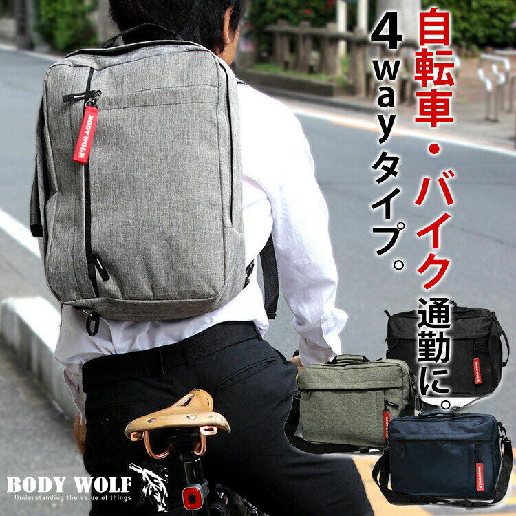 「4way」背負えるビジネスバッグ。 BODY WOLF BW-32 ビジネスリュック リュックサック 自転車通勤 バイク通勤 メンズ…