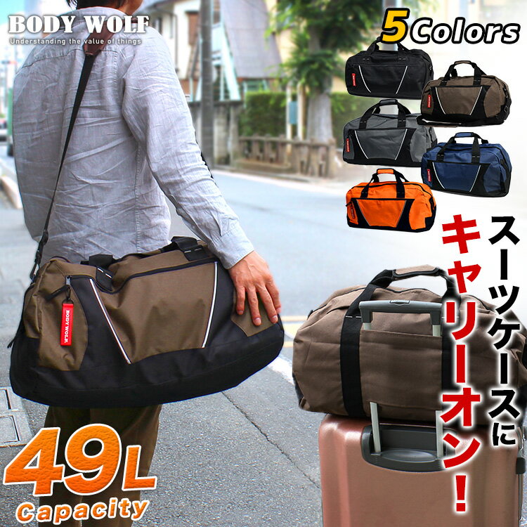 撥水＆キャリーオン！大容量ボストンバッグ BW-38 49L 大きい 大型 ボストンバック メンズ レディース 修学旅行 林間学校 キャンプ アウトドア スポーツ 防災バッグ 持ち出し用 プレゼント 敬老の日 ギフト プレゼントのサムネイル