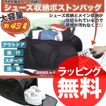 【即納】 SHB-03 大容量 シューズ収納 ボストンバッグ 43L 大型 ボストンバック 大きい メンズ レディース 旅行 スポーツ 一泊二日 スポーツ 靴 シューズ 持ち運び あす楽 通販 クリスマス