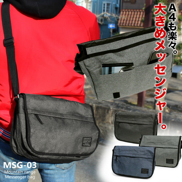 【20周年!最大5000円クーポン配布中】【365日出荷】 たくさんのポケットを備えた、スタイリッシュなメッセンジャーE メッセンジャーバッグ ショルダーバック メンズ レディース オンオフ兼用 通学 斜めがけショルダー おしゃれ 通販 安い ギフト MOUNTAIN RANG MSG-03