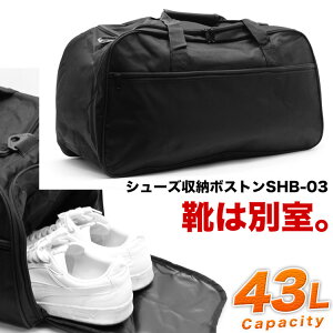 【20周年!最大5000円クーポン配布中】メイン&シューズ収納ルームの2層構造! ボストンバック 大きい ボストンバッグ メンズ レディース 旅行 スポーツ 一泊二日 部活 ジムバック 靴 シューズ 持ち運び あす楽 通販 ギフト 安い SHB-03