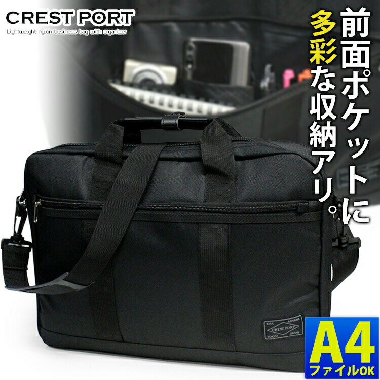 ペン挿しや多彩なポケットを備えた多機能ビジネス CREST PORT オーガナイザー付き ビジネスバッグ 5209 ビジネスバック A4収納 メンズ レディース 鞄 軽量 通勤 ビジネス ショルダーベルト 2way あす楽 即納