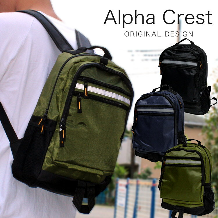 反射テープ付きで夜道でも安心。 Alpha Crest 7131 リュックサック 14L メンズ レディース キッズ 子供 リュック A4ファイル 反射板 通学 塾通い 街歩き 小さめ 父の日 プレゼント