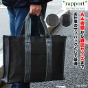 Rapport 4946 縦ライン スクエアトートバッグ A4書類対応 メンズ レディース 男女兼用 シンプル ビジネスバッグ カジュアルバッグ トートバッグ A4ファイル 雑誌サイズ 仕事 お稽古事 通勤 通学 即納