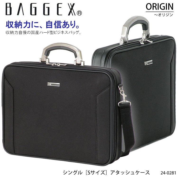 【BAGGEX】24-0281 ORIGIN シングル Sサイズ アタッシュケース バジェックス オリジン 国産ハード型ビジネスバッグ …