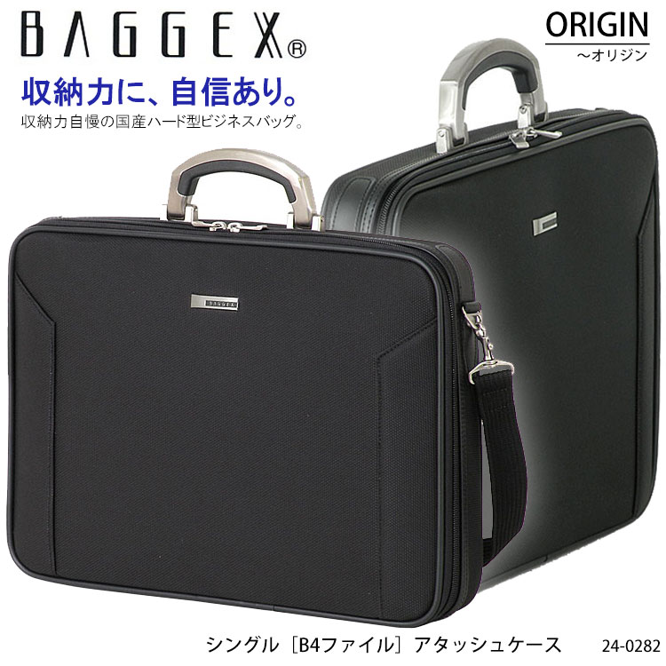 【BAGGEX】24-0282 ORIGIN シングル B4ファイル アタッシュケース バジェックス オリジン 国産ハード型 ビジネスバッ…