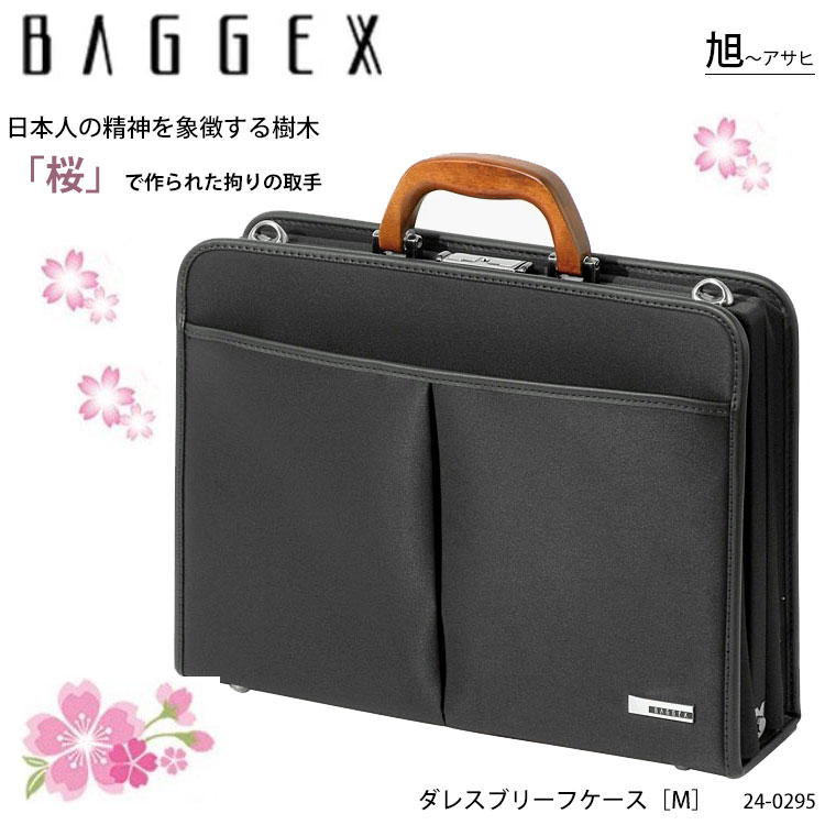 【BAGGEX】24-0295 旭［アサヒ］Mサイズ ダレスブリーフケース バジェックス ASAHI メンズ ビジネスバッグ ブリーフ…