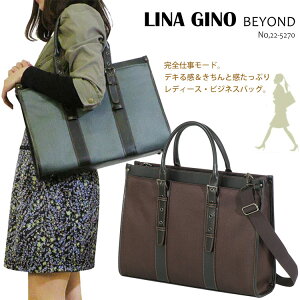 【LINA GINO】221-52701 BEYOND ビジネスバッグ リナジーノ ビヨンド ビジネストートバッグ メンズ レディース 男女兼用 ビジネス バッグ 鞄 仕事 通勤 就職活動 ブリーフケース