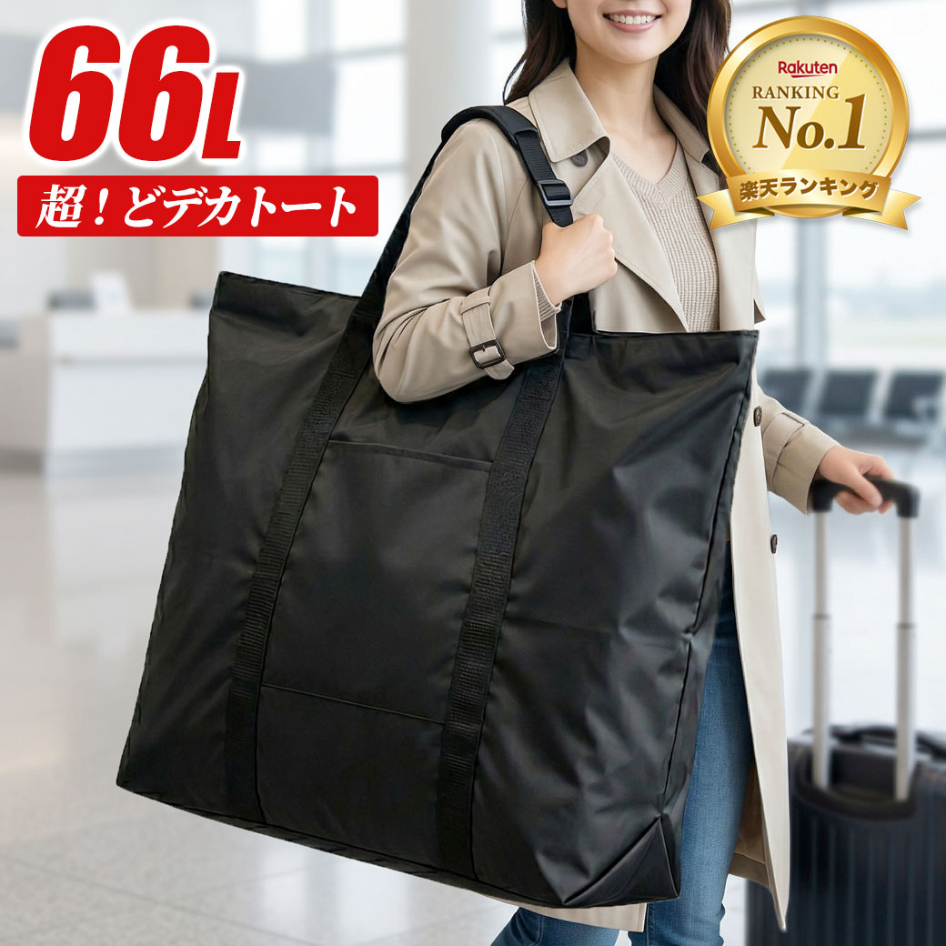 樂天商城 - 【20周年！最大5000円クーポン配布中】トートバッグ 大きめ 大容量 撥水 ボストンバッグ 66リットル 超どデカトート 超特大 3025 旅行 引っ越し クリーニング 入院 キャンプ スポーツ 折りたたみ ナイロン 超大型 軽量 黒
